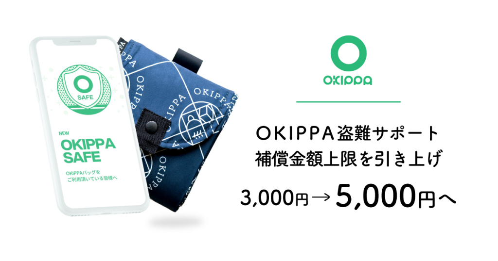【プレスリリース】OKIPPA発売2周年:ユーザーの声に応え、無料置き配盗難補償の補償上限引き上げ~限定色バッグプレゼント~ – Yper 株式会社