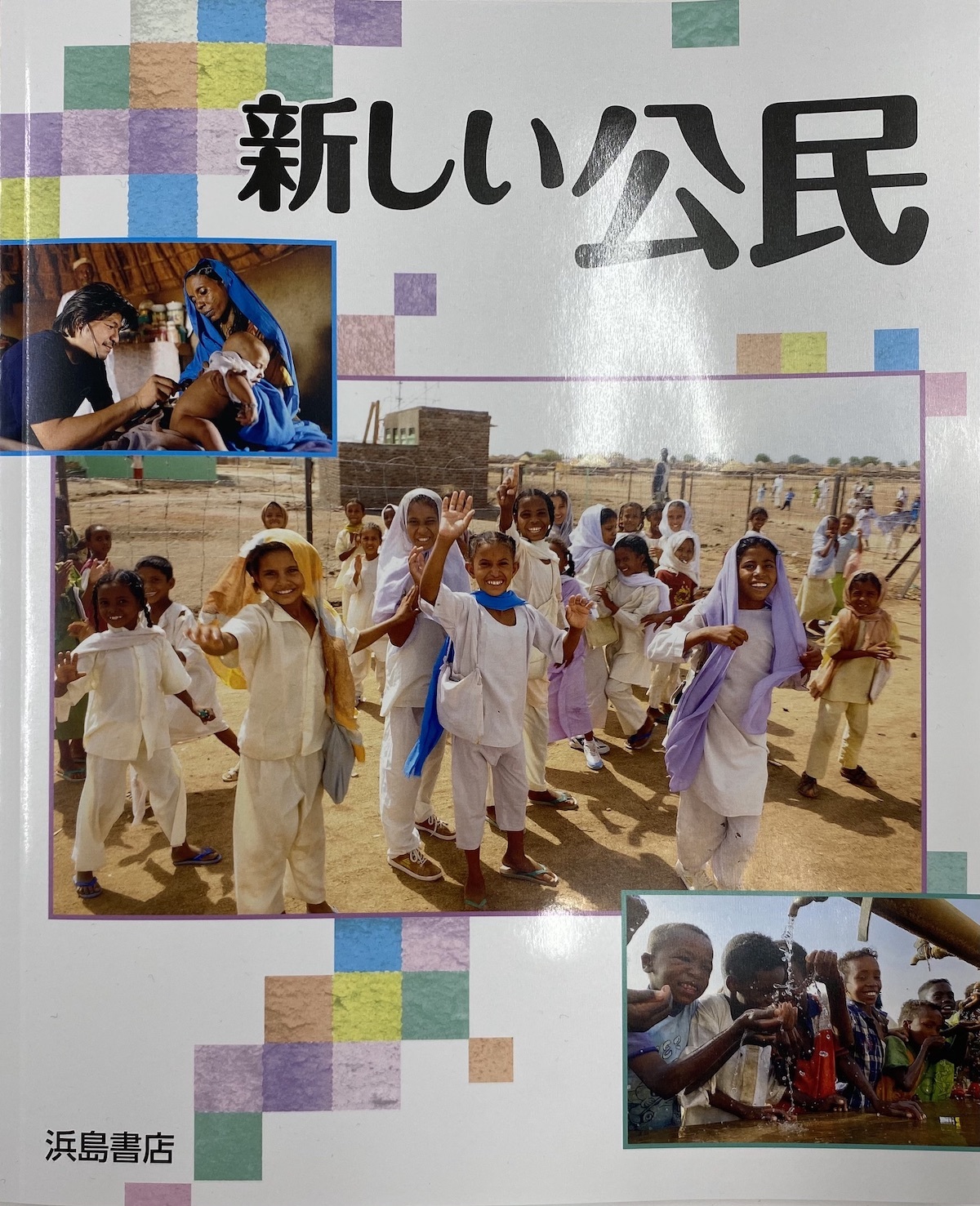 新しい社会公民　教科書  中学校