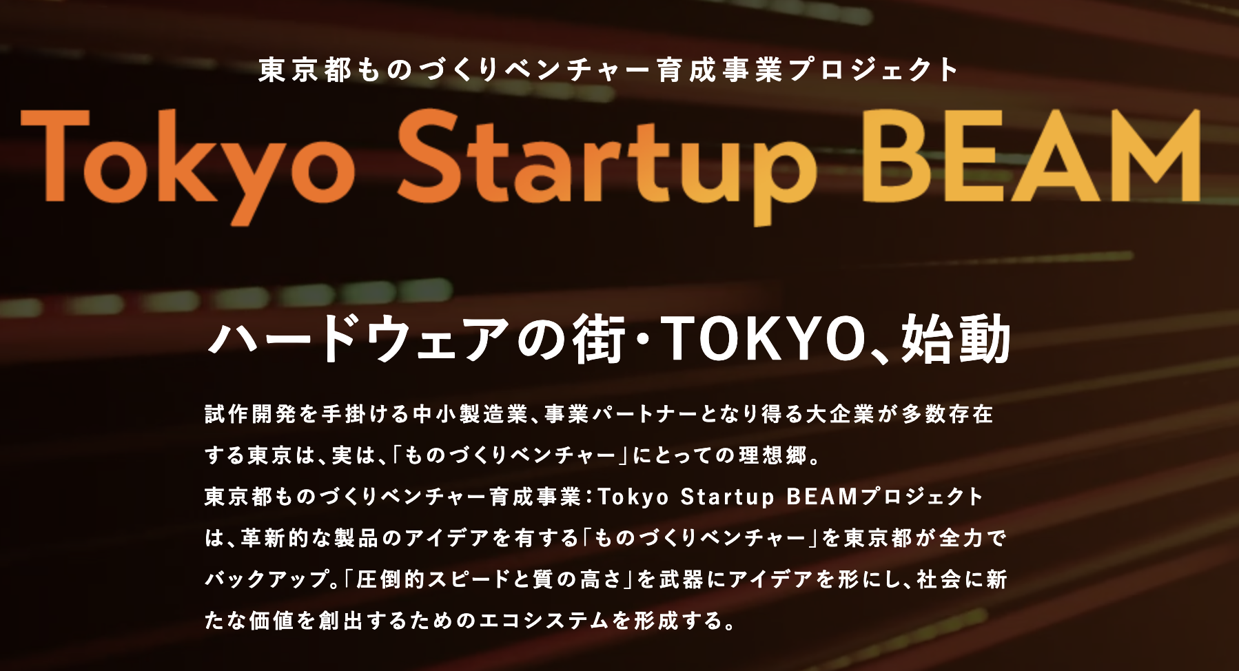 Tokyo Startup BEAMプロジェクト
