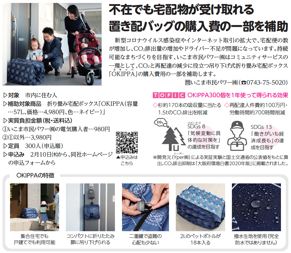 行政】奈良県生駒市「いこま市民パワー」がOKIPPAの購入補助を開始 