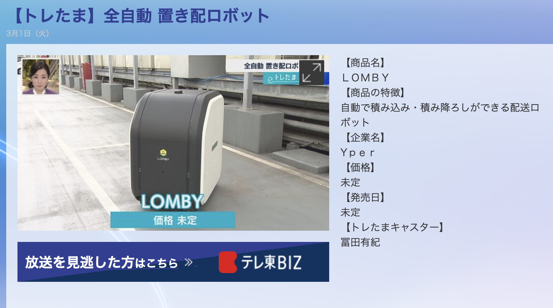 メディア】トレンドたまご（トレたま）【WBS】でLOMBYの自動置き配機能をご紹介いただきました – Yper 株式会社