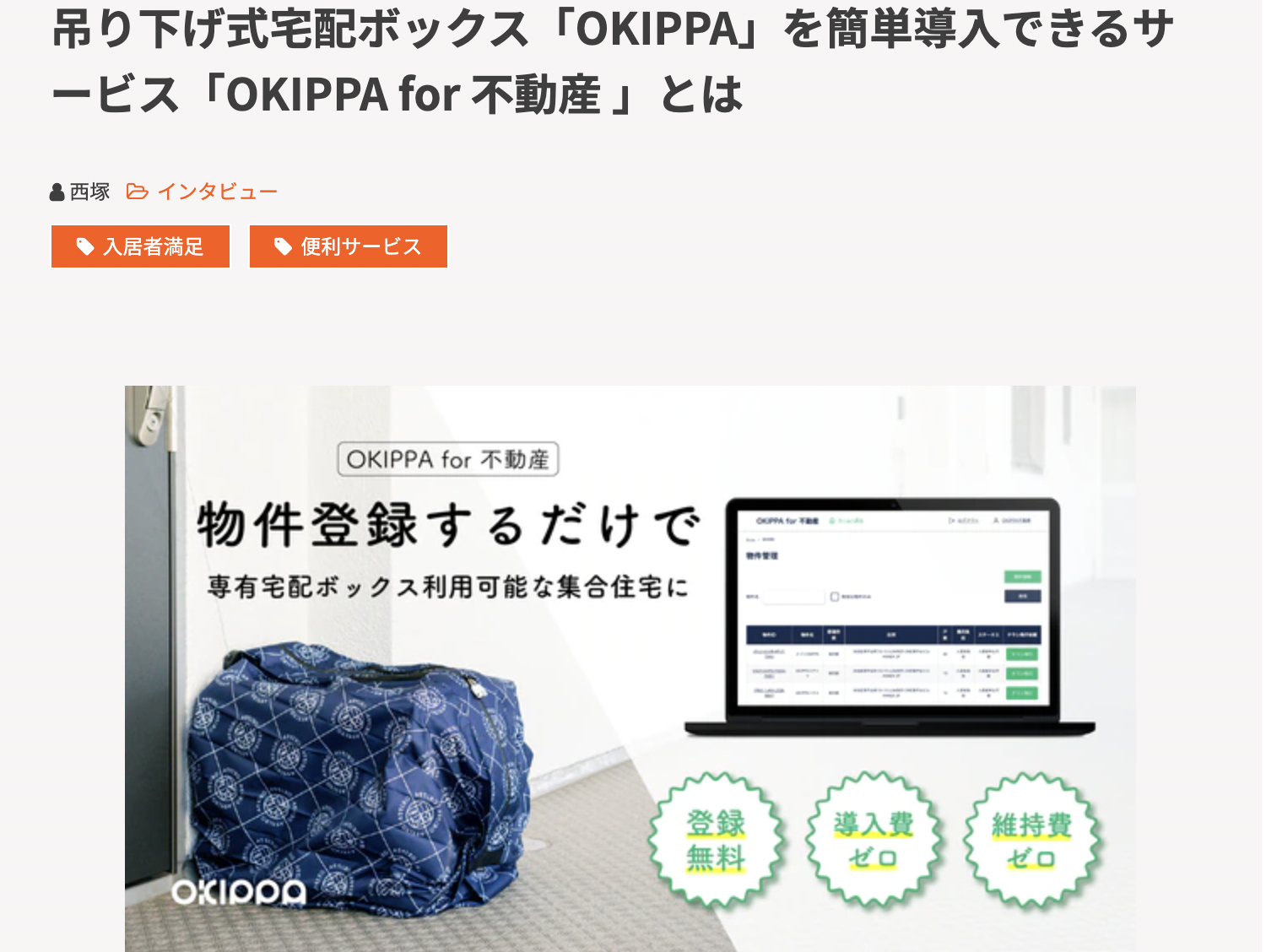 メディア】アイネットで「OKIPPA for不動産」をご紹介いただきました – Yper 株式会社
