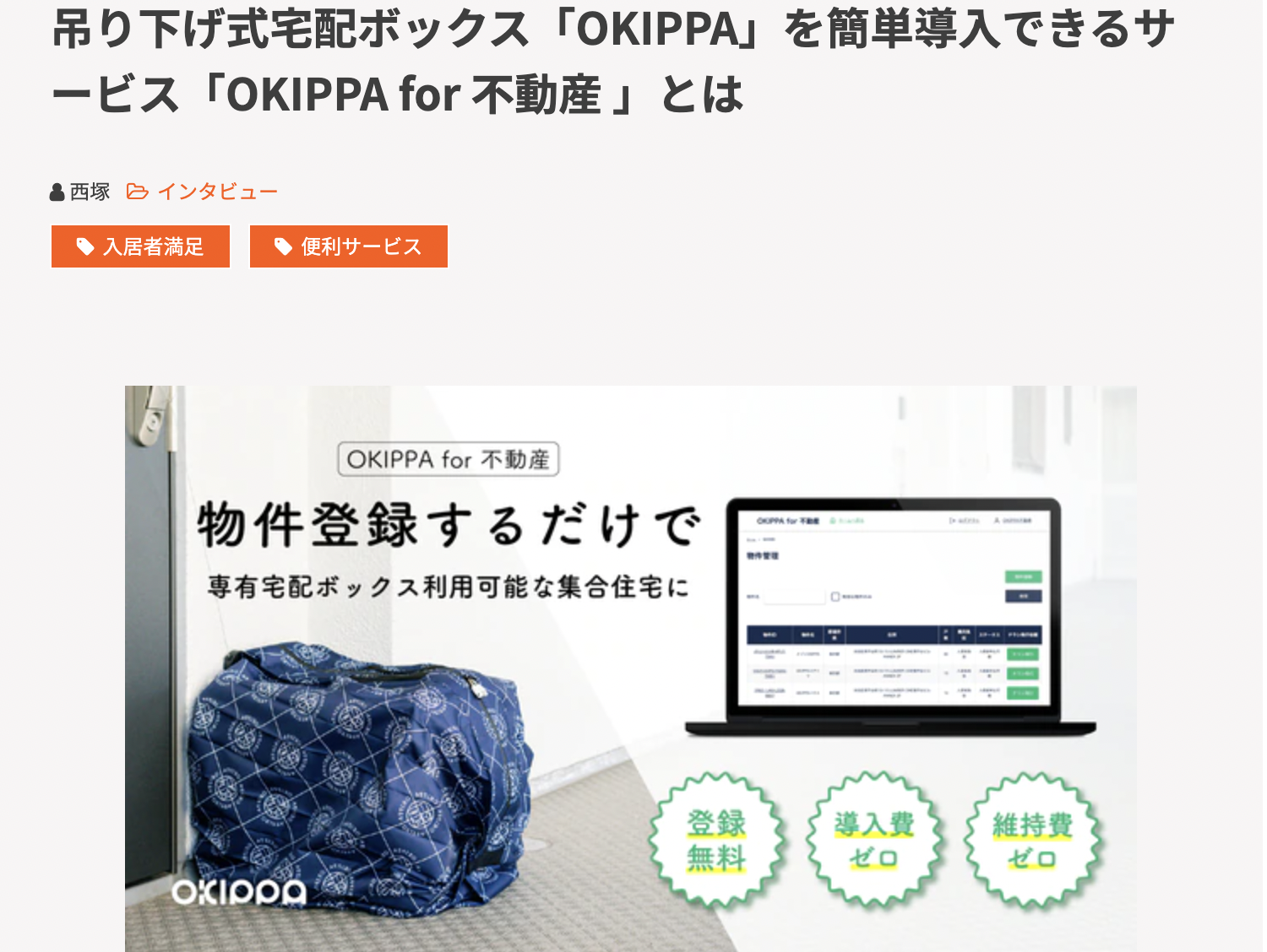 アイネットでのOKIPPA for不動産紹介記事