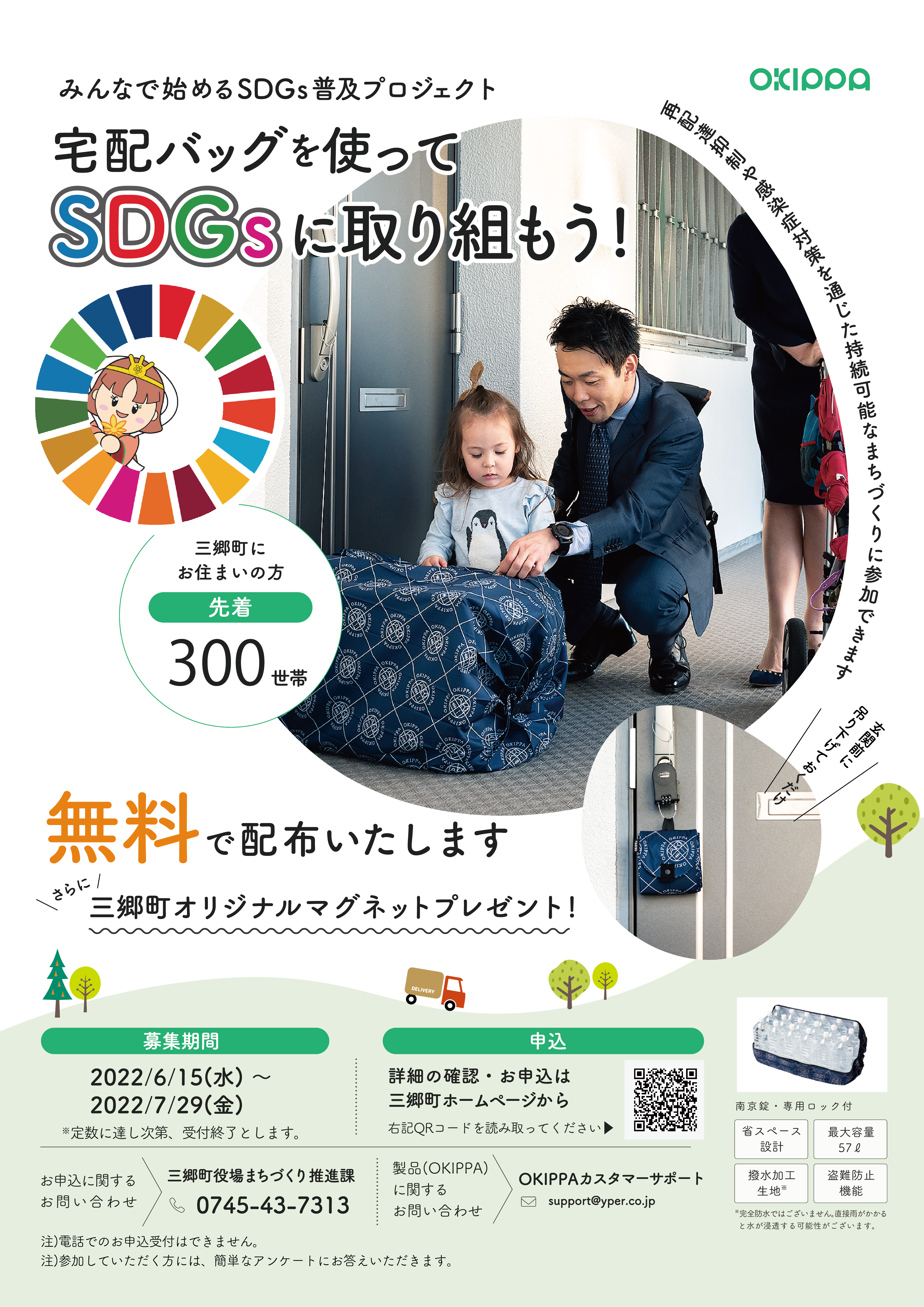 行政】三郷町にて置き配バッグOKIPPAを300世帯に無償配布 – Yper 株式会社